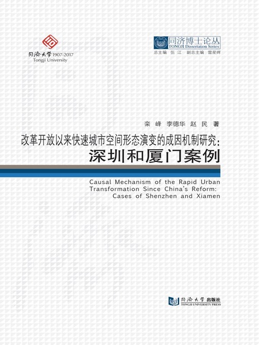 Title details for 改革开放以来快速城市空间形态演变的成因机制研究——深圳和厦门案例 by 峦峰 - Available